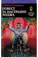 Повест за Настрадин Ходжа